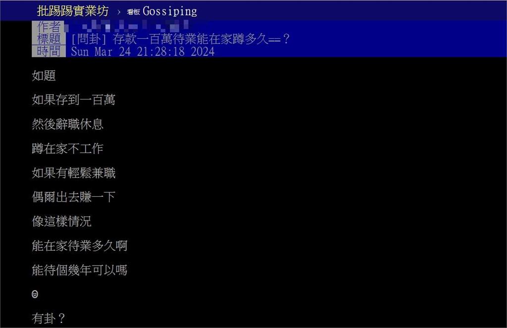 存款100萬就辭職!他好奇「能在家蹲多久?」網歪樓狂推1做法:無壓力