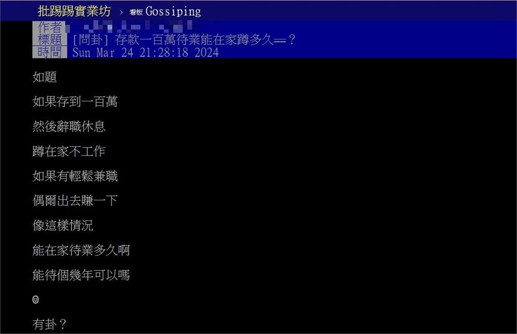 存款100萬就辭職！他好奇「能在家蹲多久？」網歪樓狂推1做法：無壓力
