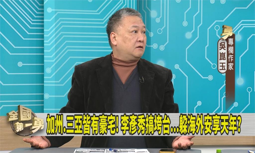 第一勇(影)／指李彥秀海外置產「不稀奇」！他批國民黨：真有把台灣當家？