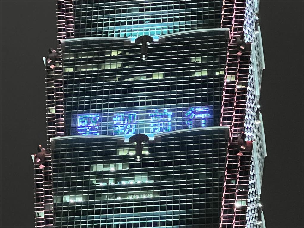 快新聞／賀雙十國慶　台北101晚間點燈：自由台灣、民主國度