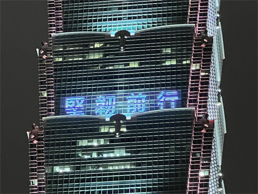 快新聞/賀雙十國慶 台北101晚間點燈:自由台灣、民主國度