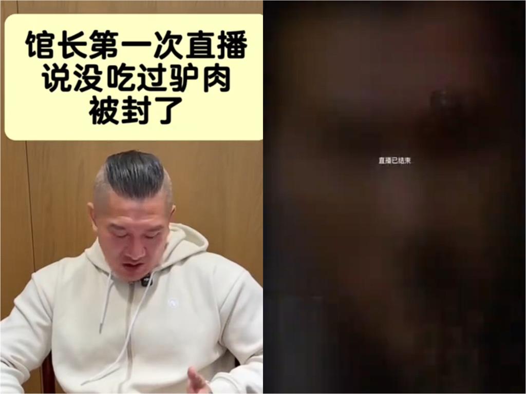 館長抖音直播被問「吃過X肉嗎」本人回這句!「直播當場GG封禁」慌張冒汗全被拍