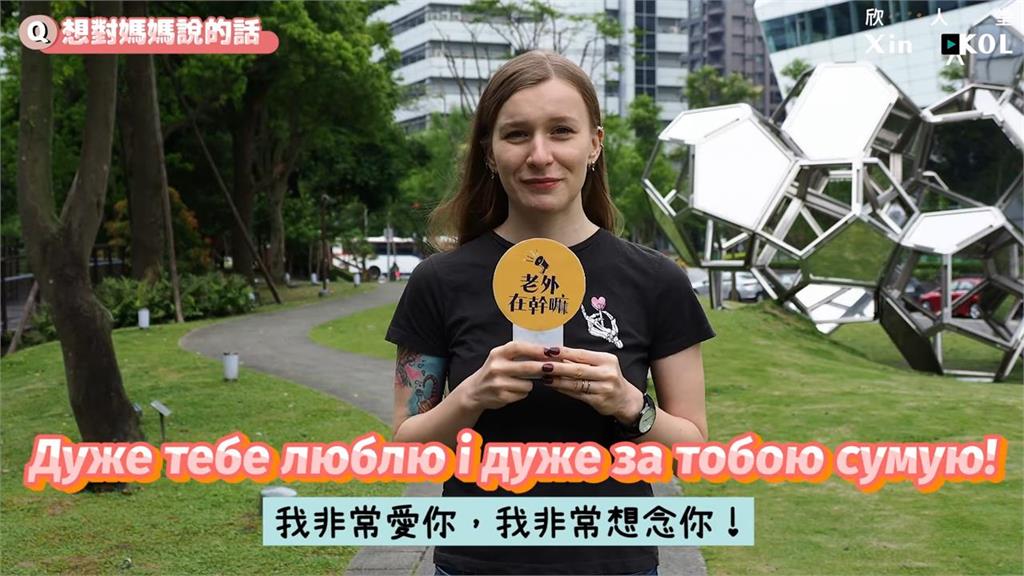 一年未見家人!趁母親節對媽媽喊話 在台烏克蘭妞:贏得戰爭時家裡見