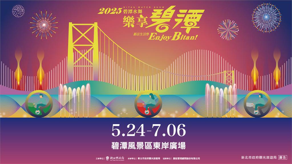2025碧潭水舞一騎來　水花火花煙花SHOW起來