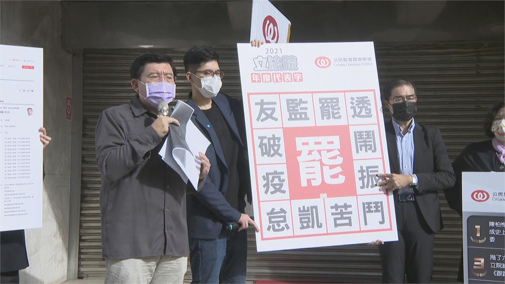 立院2021年度代表字 「罷」得票率38%奪冠