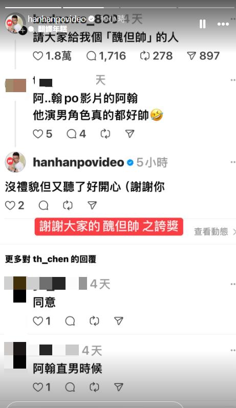 阿翰被網友嗆「醜但帥」？本尊回應「沒禮貌」真相超反差笑翻全網