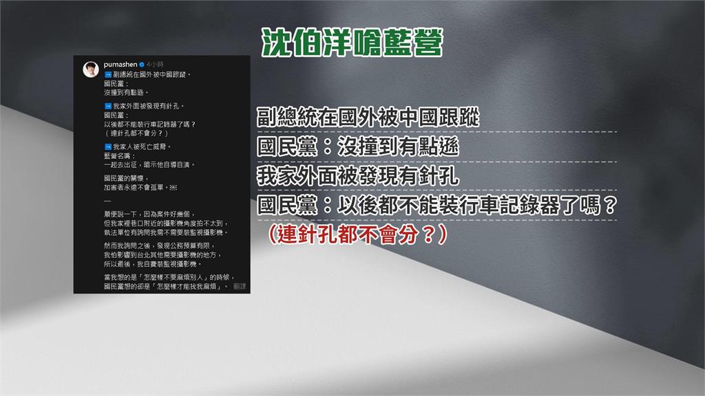 沈伯洋疑遭「針孔攝影」跟監 嗆藍營意圖抹黑成被害妄想症