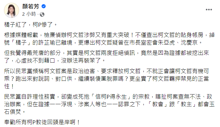 快新聞／京華城案證據、涉案人浮現　顏若芳直指「柯P慘了」：教徒趕緊回頭是岸！