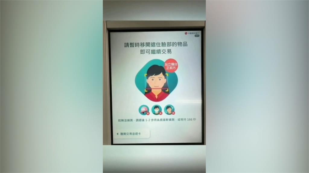 ATM推臉部遮蔽示警功能　詐騙車手「無所遁形」