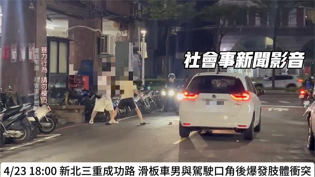 電動滑板車太慢不滿被按喇叭 新北兩男當街上演全武行
