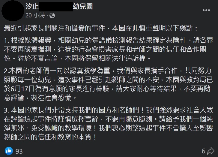 快新聞／遭批評抹黑不忍了！　汐止幼兒園聲明「保留法律追訴權」