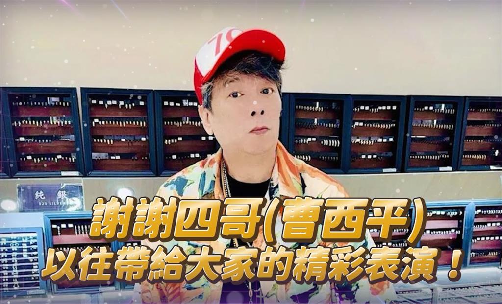 《超級冰冰Show》播出前驚傳離世！龍千玉邵大倫合唱〈天生自然〉致敬曹西平