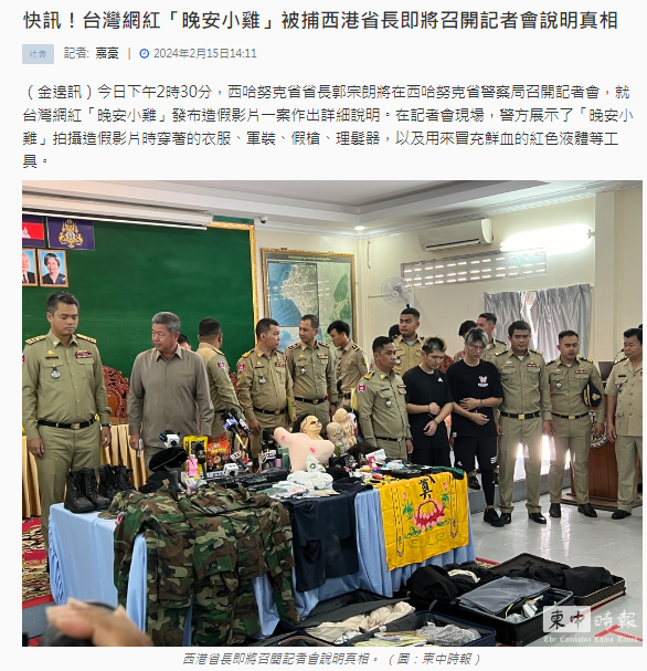 快新聞／晚安小雞、阿鬧被捕！柬埔寨警方公布「道具」　驚見軍服、假槍及鬼面具