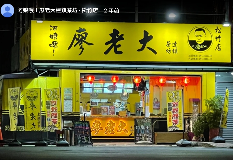 阿娘喂又倒了？廖老大手搖店「全台剩2分店苦撐」昔暴紅狂開513家