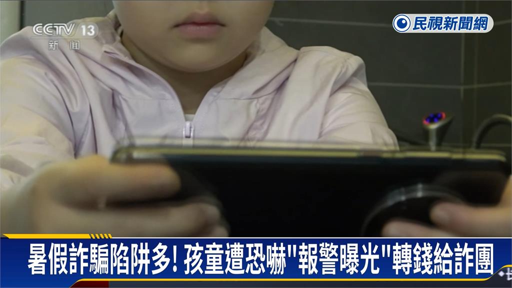 中國限玩令副作用! 暑假孩童玩手遊屢遭詐騙