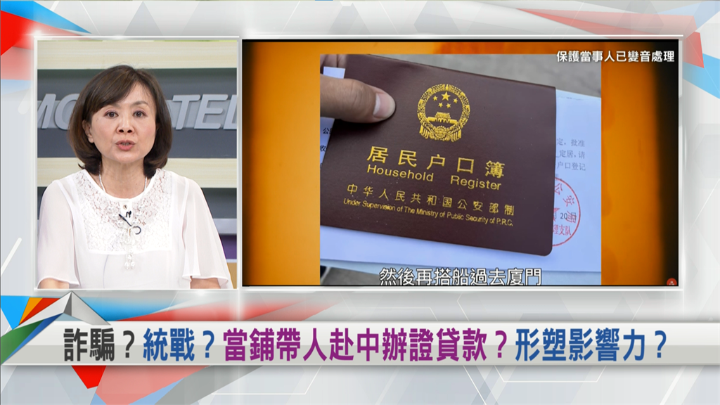 向前行(影)／台灣當鋪帶人赴中辦證貸款 ！王時齊示警：「地下匯兌」恐成中方目標！