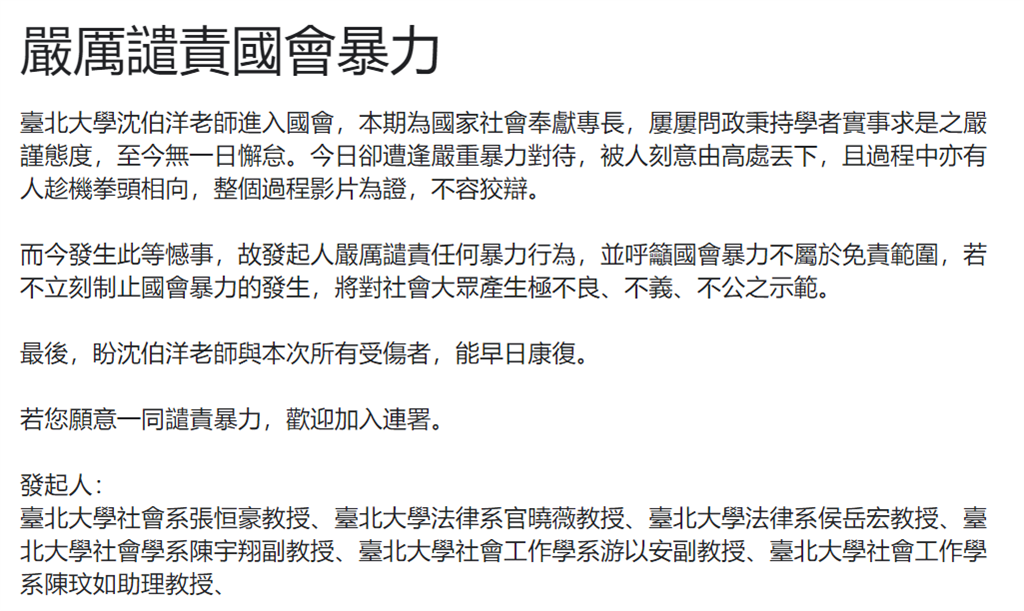 快新聞/沈伯洋遭推重摔「頭著地」 台北大學教授糾連署:譴責國會暴力