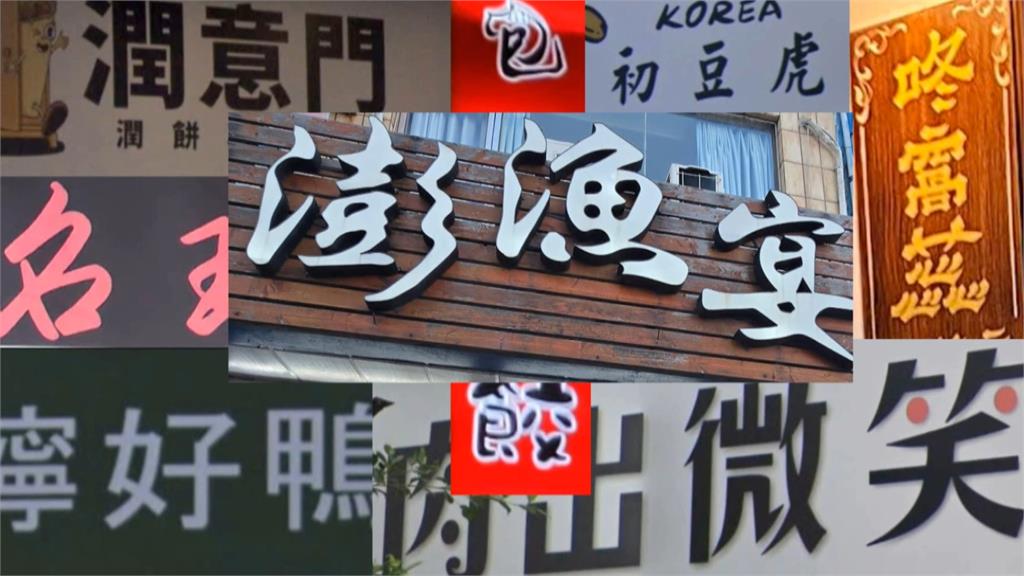 台灣人最愛諧音哏！店名「藏玄機」唸出來笑翻眾人