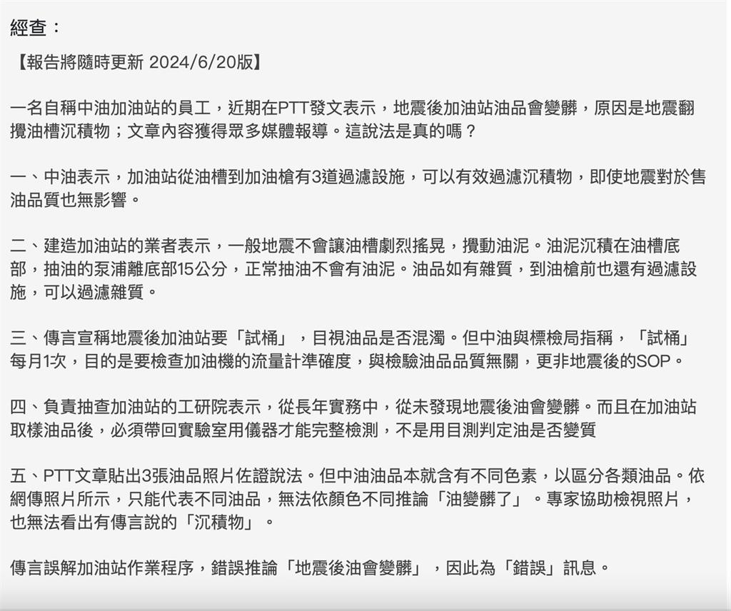 事實查核中心解密2都市傳說!常年實務專家:從未發現地震後油會變髒