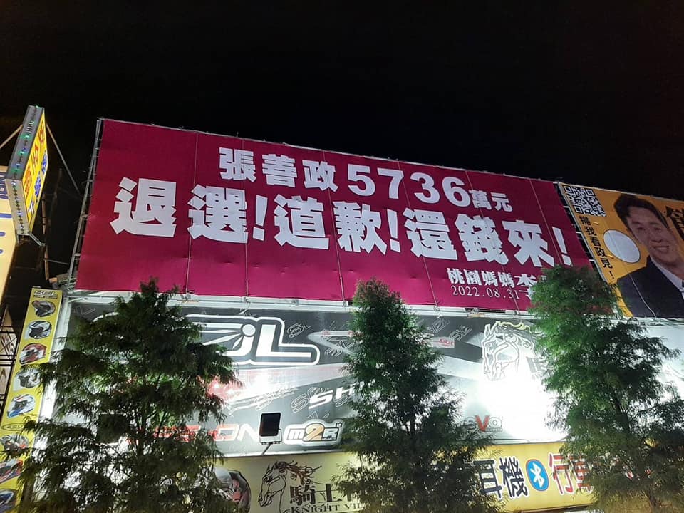 「桃園媽媽」怒掛紅色巨幅看板　嗆張善政「退選！道歉！還錢來！」