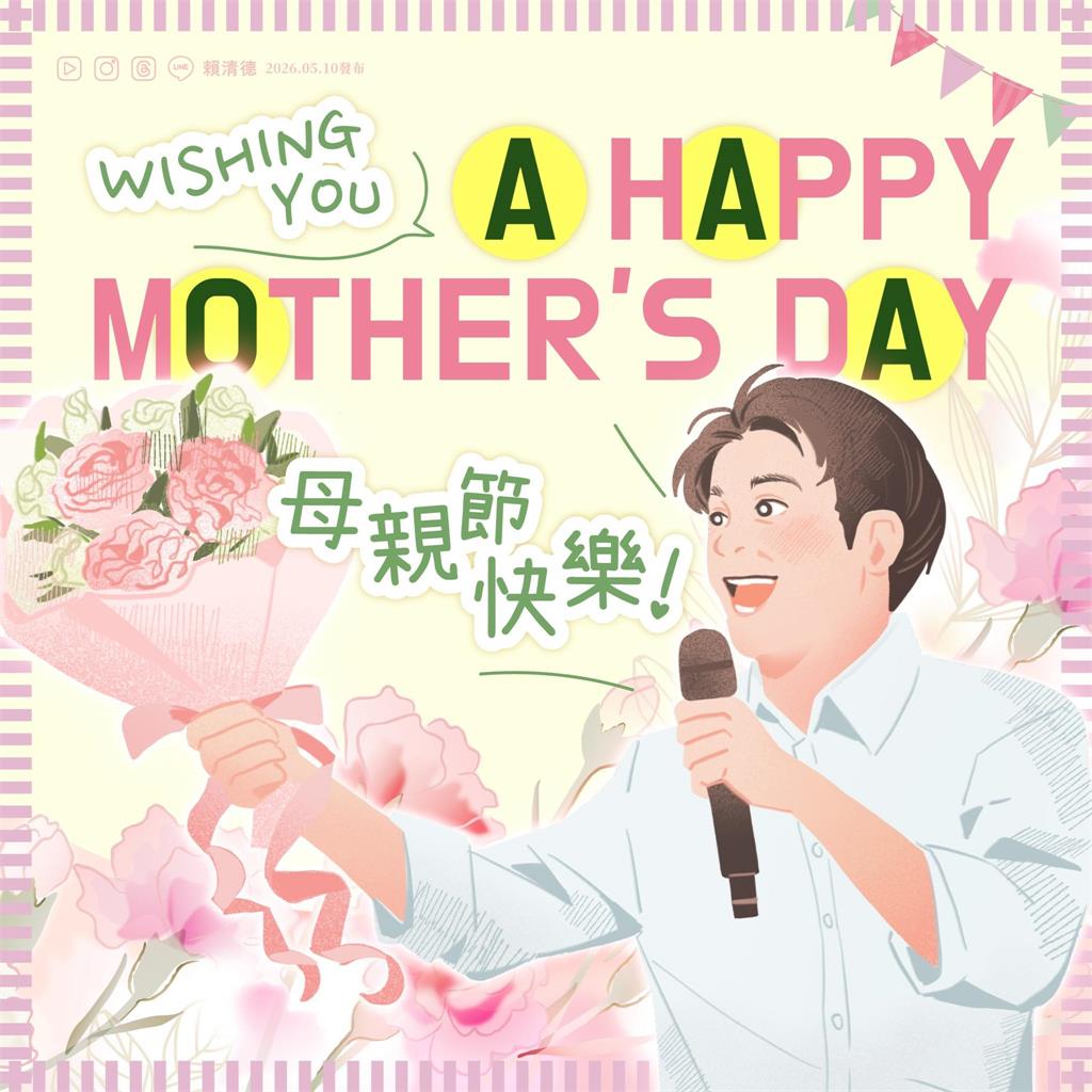 快新聞／母親節獻祝福！賴清德暖喊：記得多關心媽媽