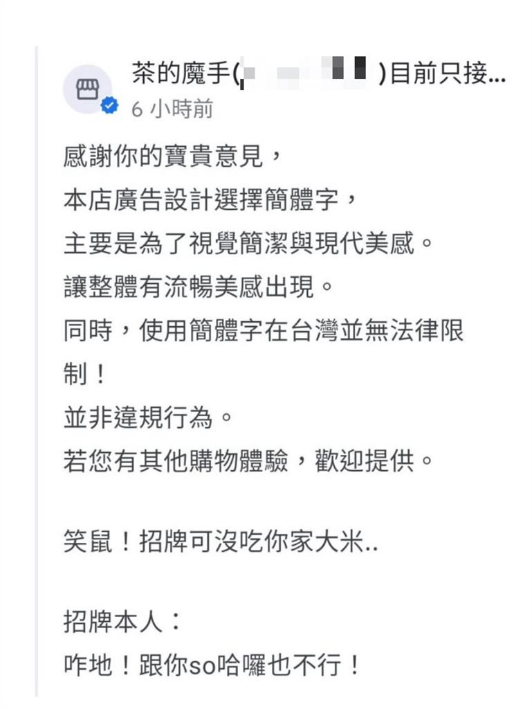 茶の魔手做「簡體字看板」遭網轟！店家挑釁回「具現代美感」：沒吃你家大米