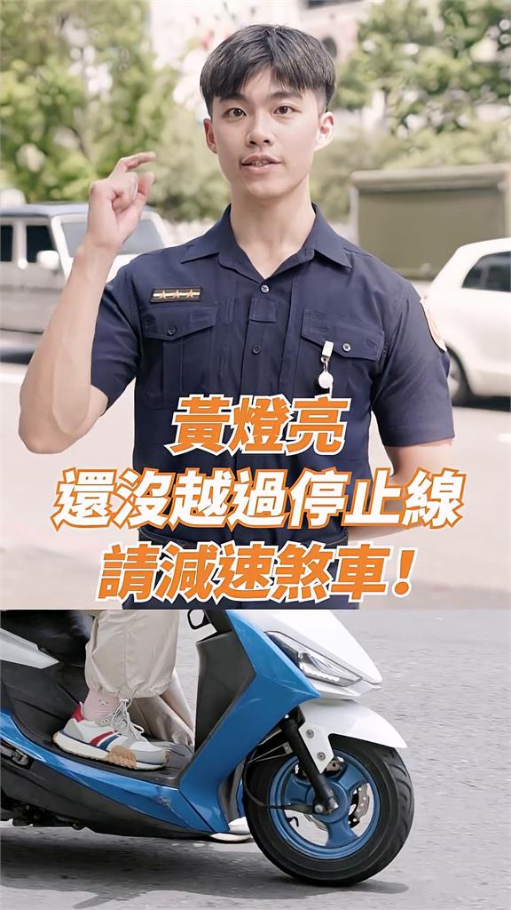 車輛行經路口「不搶黃燈、不闖紅燈」 共同維護用路人安全