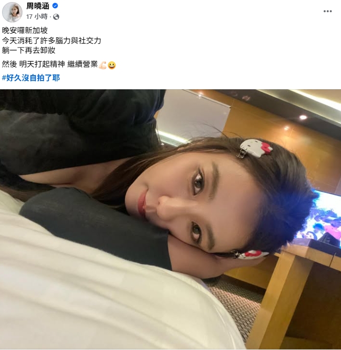 周曉涵出國放送「晚安床照」！犯規視角「狂洩SSR猛料」網見這1處不對勁