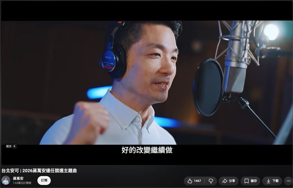 蔣萬安競選歌MV「偷用張育成」被抓包急刪！周軒嗆：吃北市府豆腐？