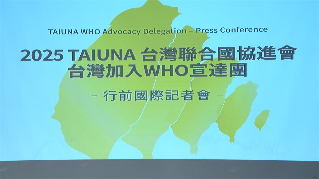 中國再阻台灣參與WHA 宣達團將赴日內瓦發聲 舉辦挺台大遊行