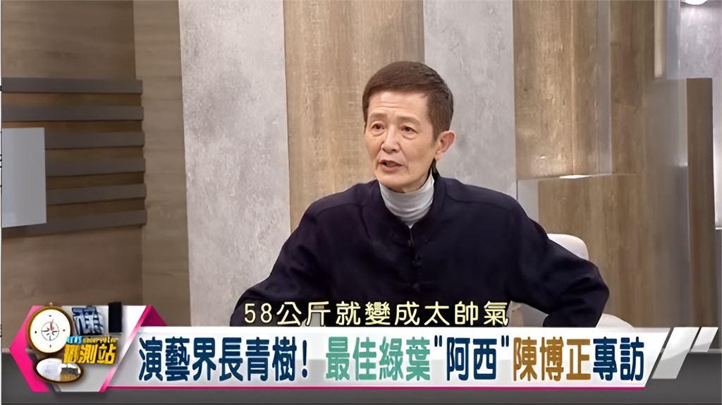 新聞觀測站/演藝界長青樹!最佳綠葉"阿西"陳博正專訪