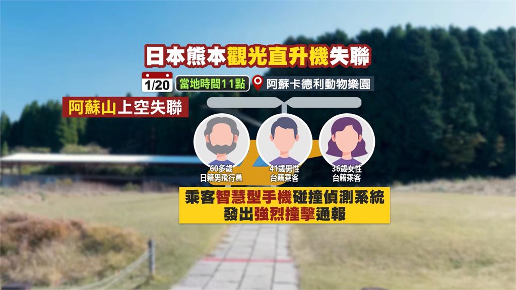 熊本觀光直升機驚傳失事！　2台客失聯「墜毀瞬間」曝光