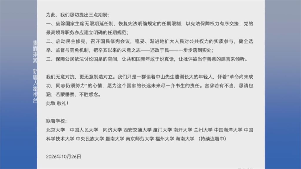 中國五中全會傳多校學生連署　公開信「要求習近平退位」