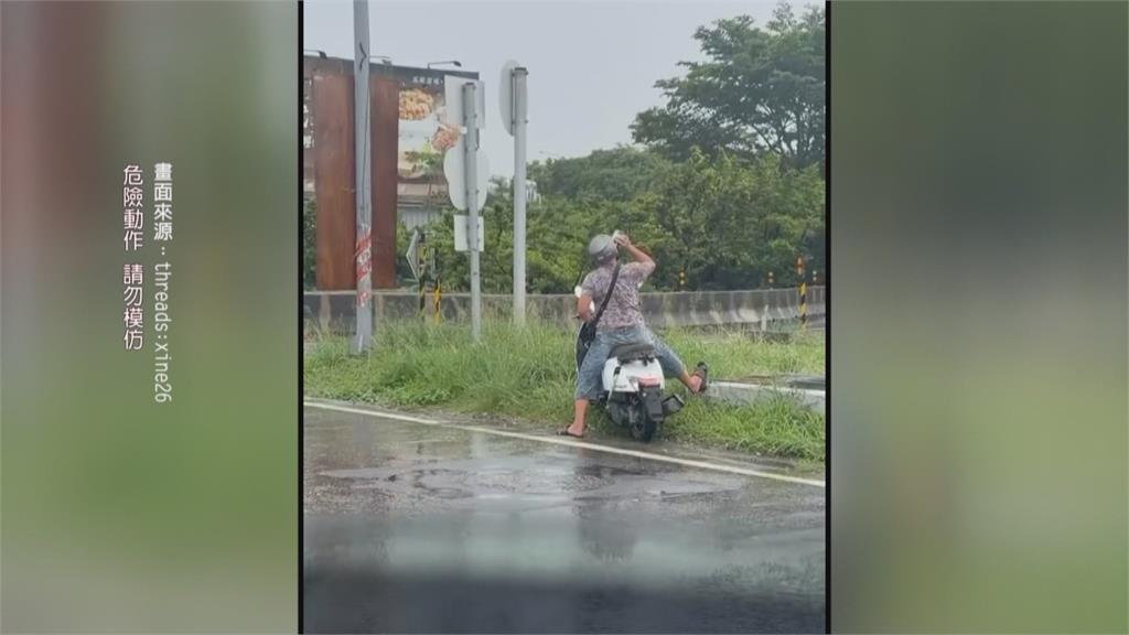 雨天又見「超人騎車法」！　雙腳翹高趴騎機車險象環生