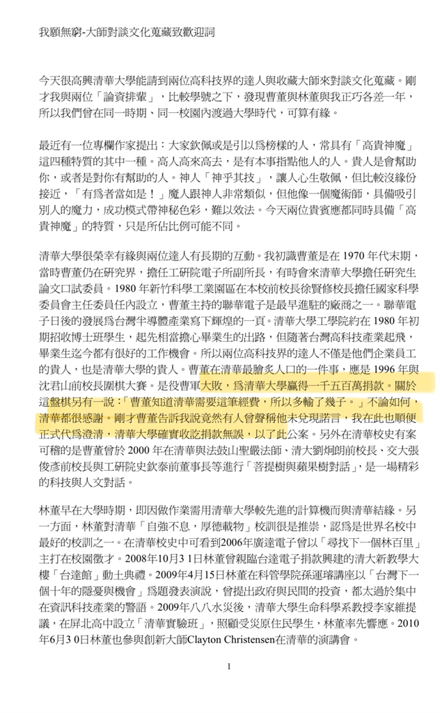 快新聞/翁曉玲爆曹興誠食言未捐款給清大 前校長講稿曝光:清大早已收到捐款