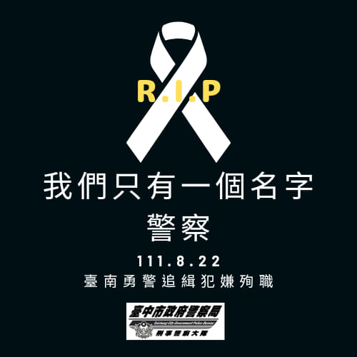 台南2勇警遇刺殉職　台中警PO全黑底圖悼：我們只有一個名字，警察