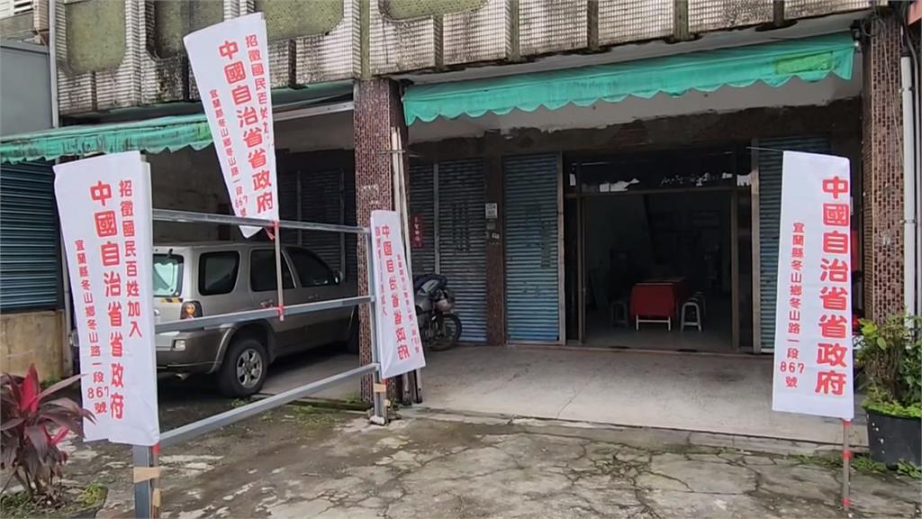 宜蘭民宅掛「中國自治政府」旗幟 創辦人還秀獨立宣言、建國規章