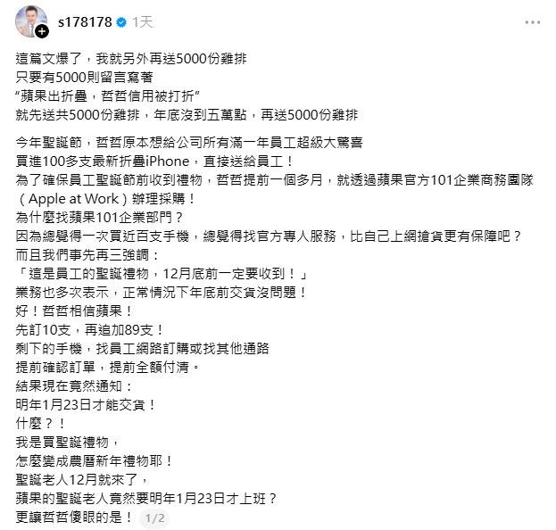 哲哲雞排加碼衝1萬份！砸750萬買蘋果折疊機竟遭放鳥氣發文