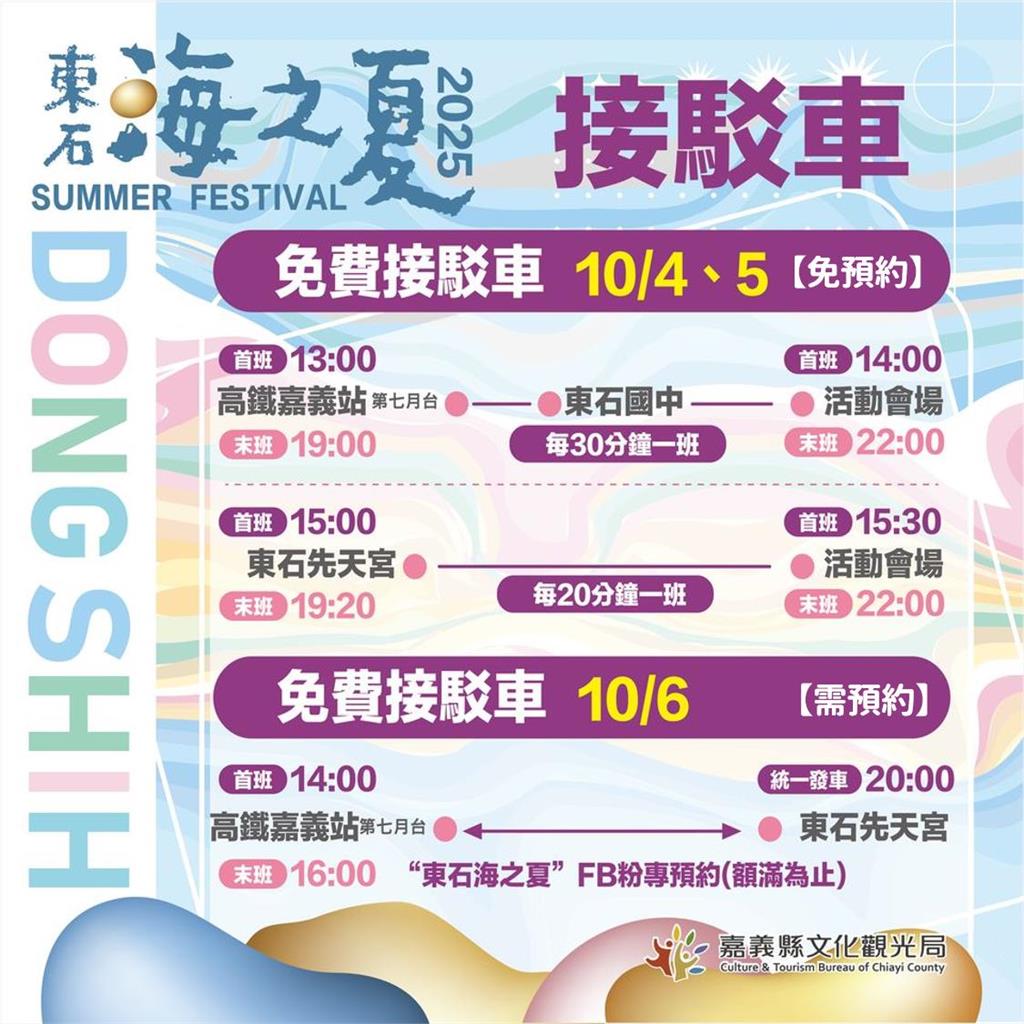 2025東石海之夏10/6海上煙火秀登場 　接駁車預約與交通管制一次看