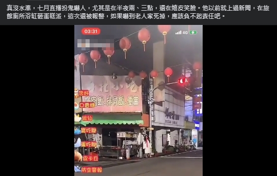 他農曆七月半夜「扮鬼嚇路人」開直播!想吸流量遭依社維法送辦GG了