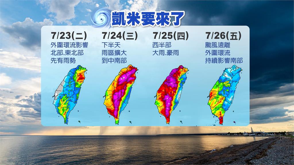 「凱米」今晚恐升級中颱 影響台灣「最劇烈時間」曝