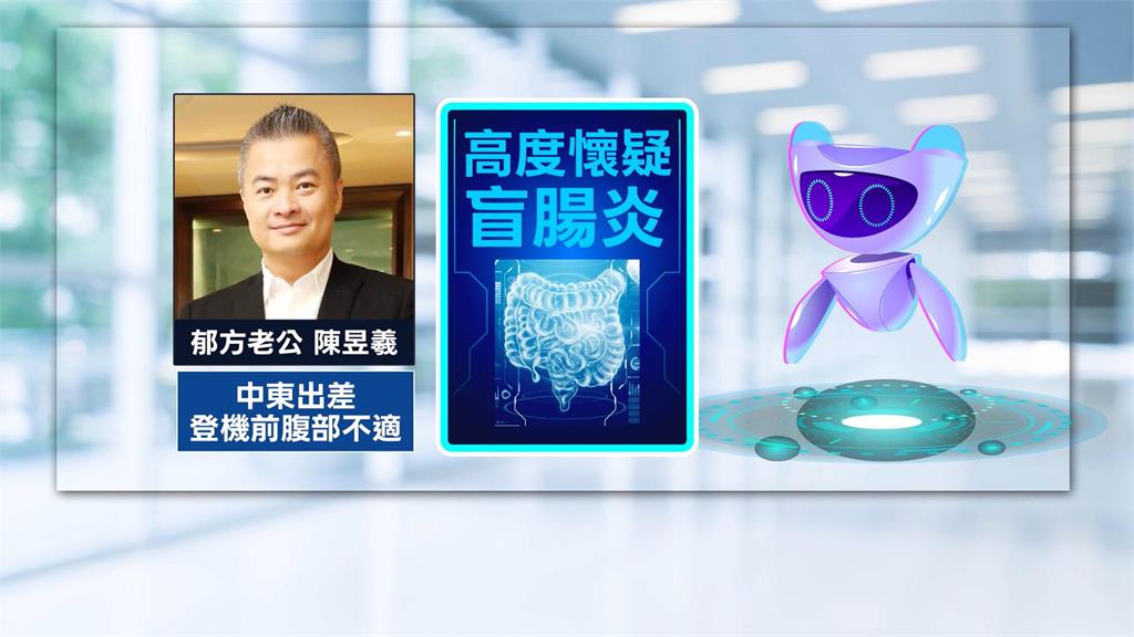 靠AI救命! 郁方老公中東出差 突盲腸炎急開刀