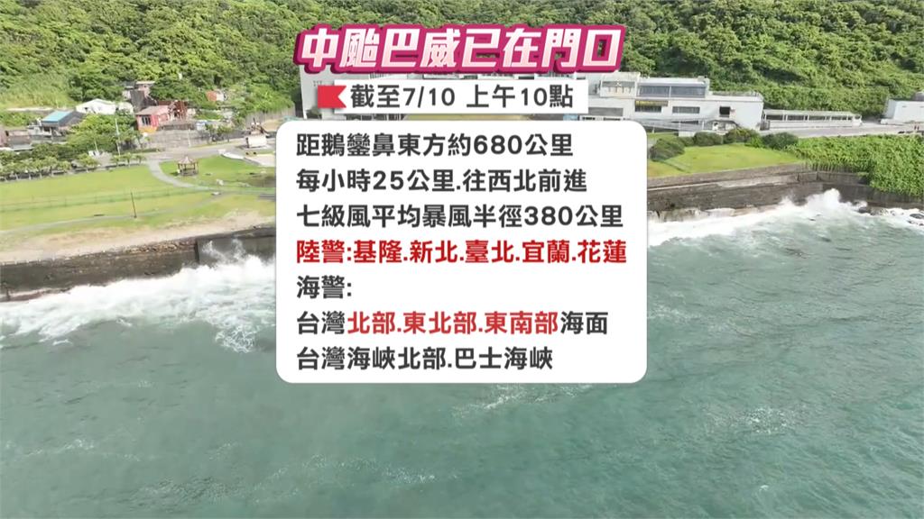 「巴威」減弱至中颱！　暴風圈仍大氣象署5：30海陸警齊發