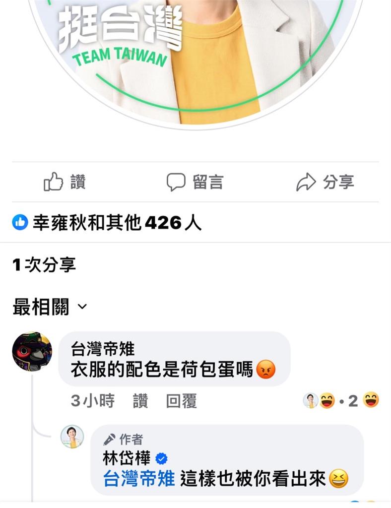 林岱樺臉書換新頭貼網呼好好看！網紅笑：是荷包蛋配色嗎？
