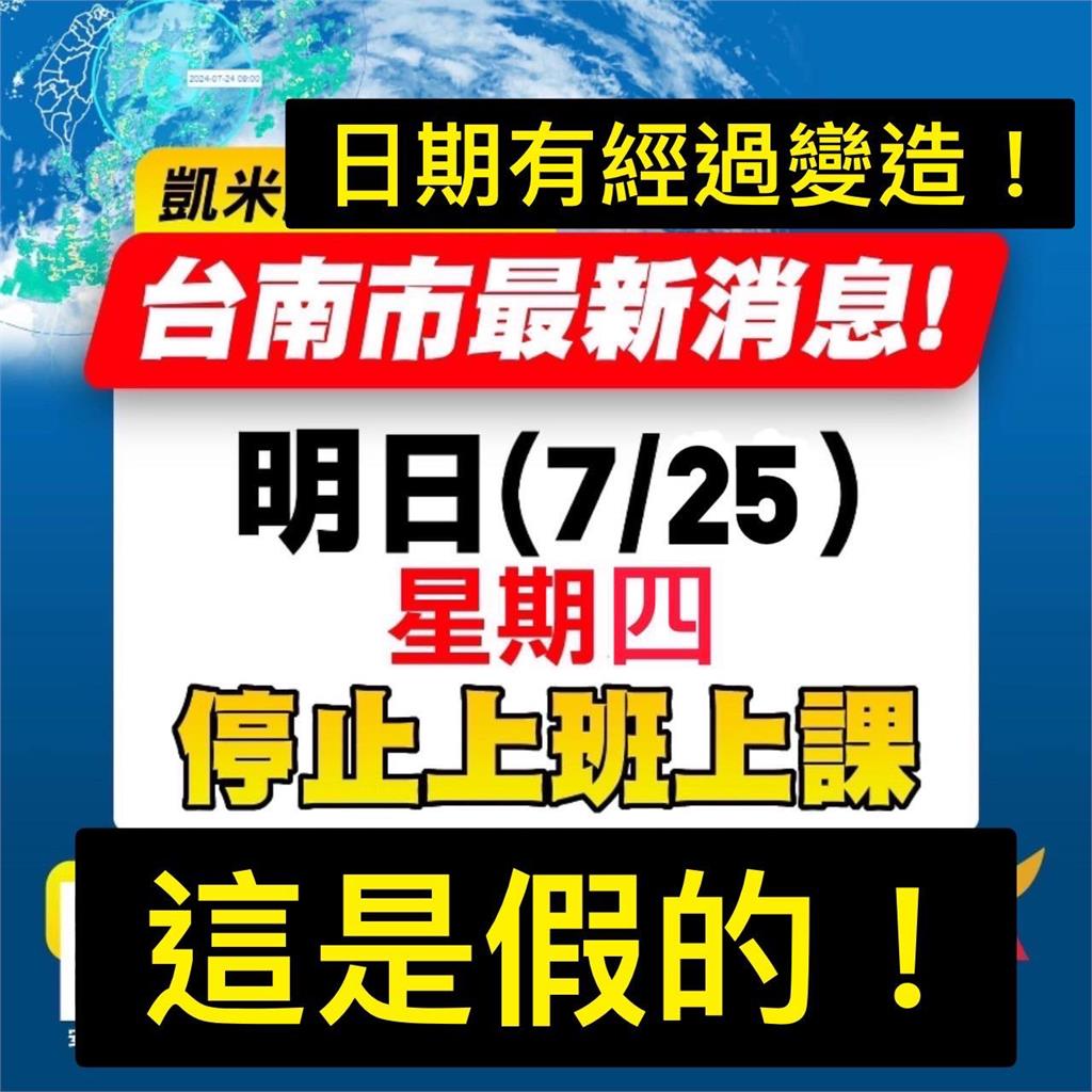 還沒公佈就亂做「颱風假」圖卡宣傳!「恐涉刑法」台南市府要查了