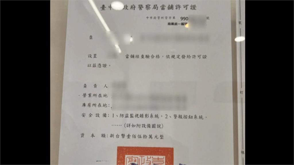 當鋪非地下錢莊!受法律規範 特許行業牌照轉手行情上百萬