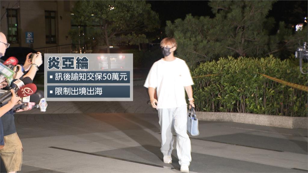 涉犯「兒少性剝削」50萬交保、限制出境 炎亞綸地檢署複訊首公開回應