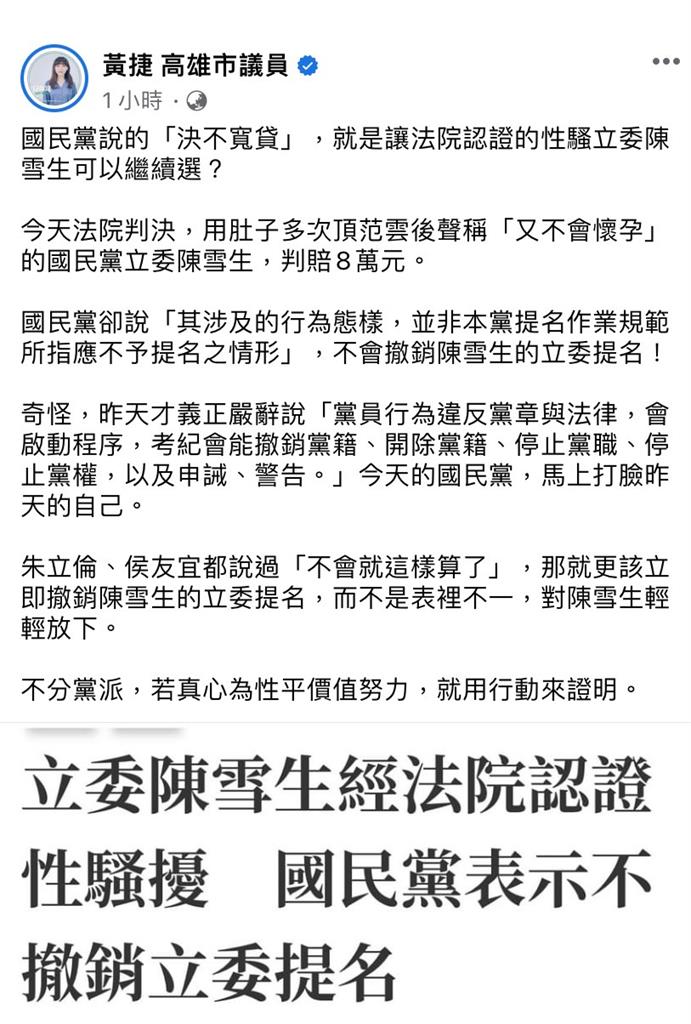 快新聞/陳雪生遭法院認定性騷 黃捷:國民黨說的決不寬貸就是讓他繼續選?