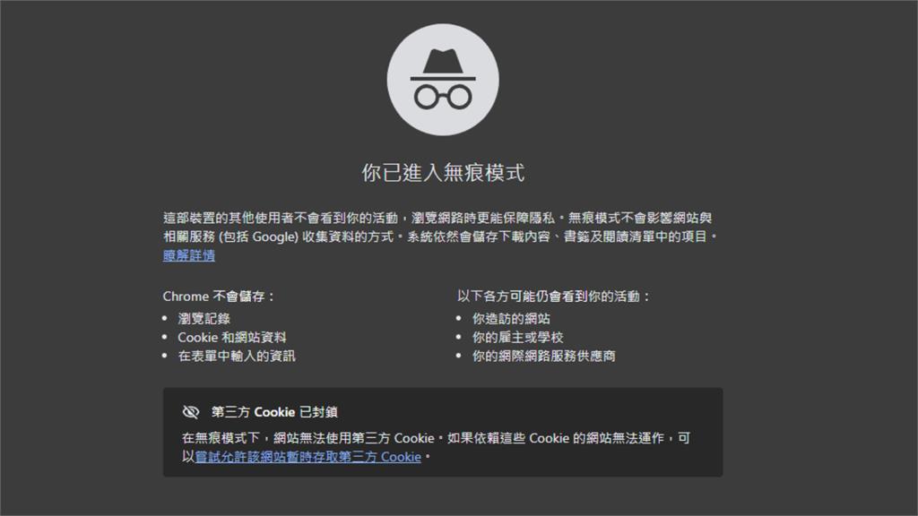 Chrome開「無痕模式」查不到瀏覽紀錄？Google破迷思「這3方」仍看得到