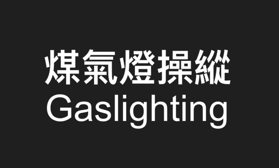 看蕾神學新知識！名醫解「Gaslighting煤氣燈操縱」：值得學習